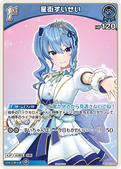 星街すいせい[1st]【ホロカトレカ高価買取価格査定：CBトレコロ】