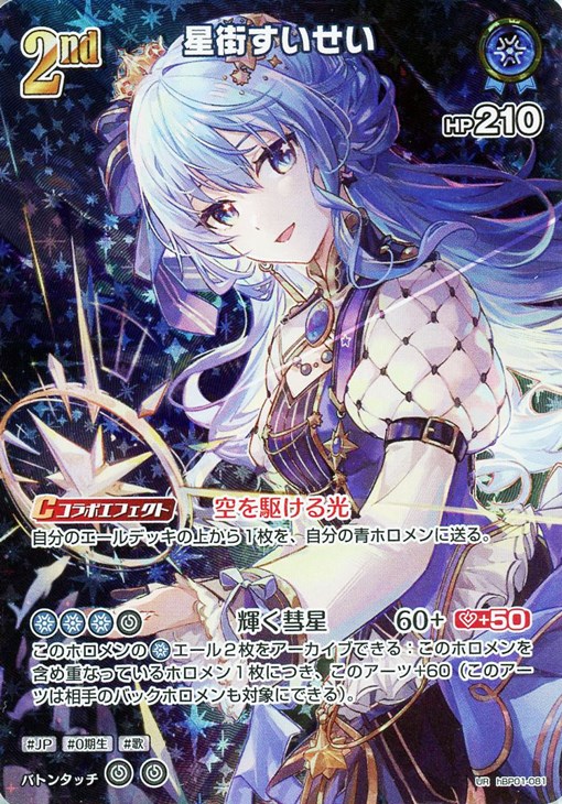 星街すいせい[2nd]【ホロカトレカお買得価格通販：CBトレコロ】