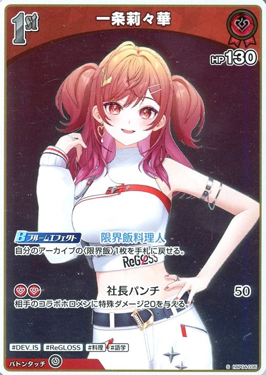 一条莉々華[1st]【ホロカトレカお買得価格通販：CBトレコロ】