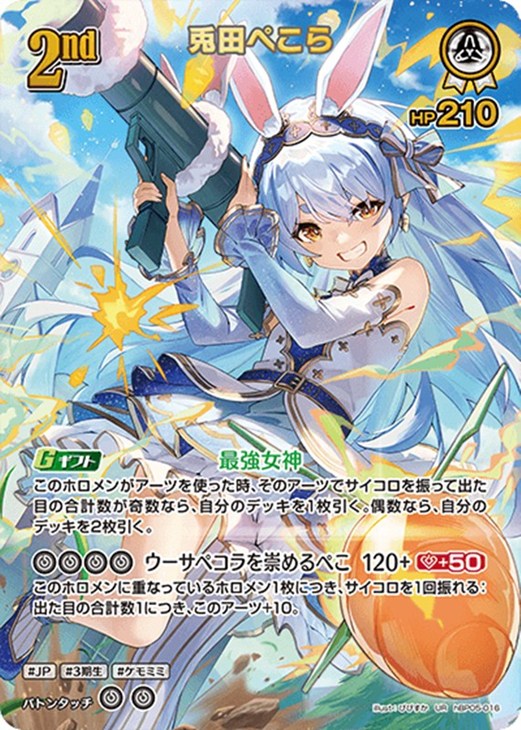 兎田ぺこら[2nd]【ホロカトレカ高価買取価格査定：CBトレコロ】