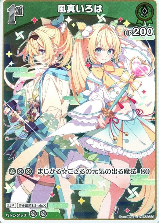 風真いろは[1st]【ホロカトレカお買得価格通販：CBトレコロ】