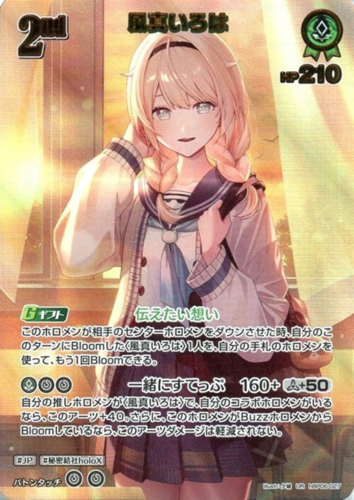 風真いろは[2nd]【ホロカトレカ高価買取価格査定：CBトレコロ】