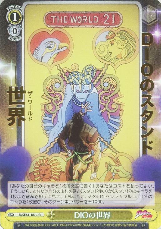 タイムセール！ヴァイスシュヴァルツジョジョSPカード完全なる存在DIO