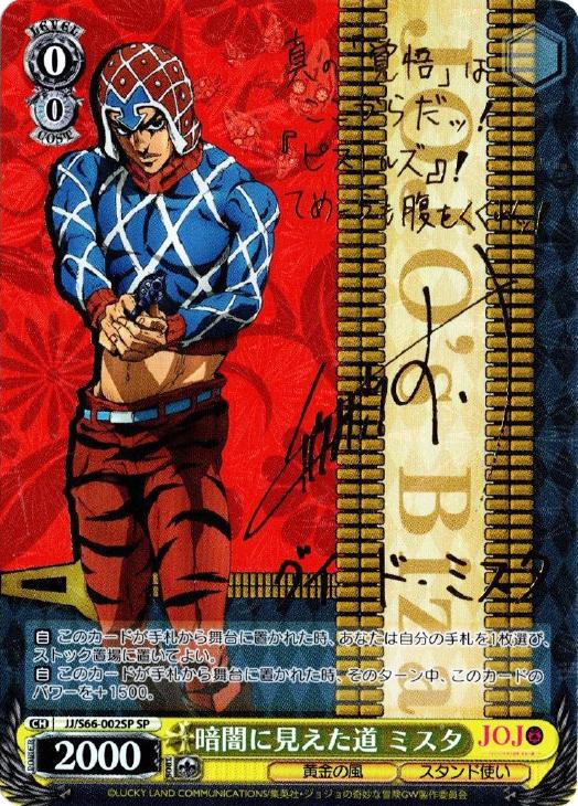 暗闇に見えた道 ミスタ【ヴァイスシュヴァルツトレカ高価買取価格査定