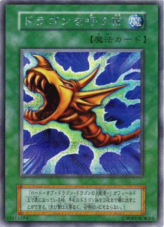 ドラゴンを呼ぶ笛【遊戯王トレカ高価買取価格査定：CBトレコロ】