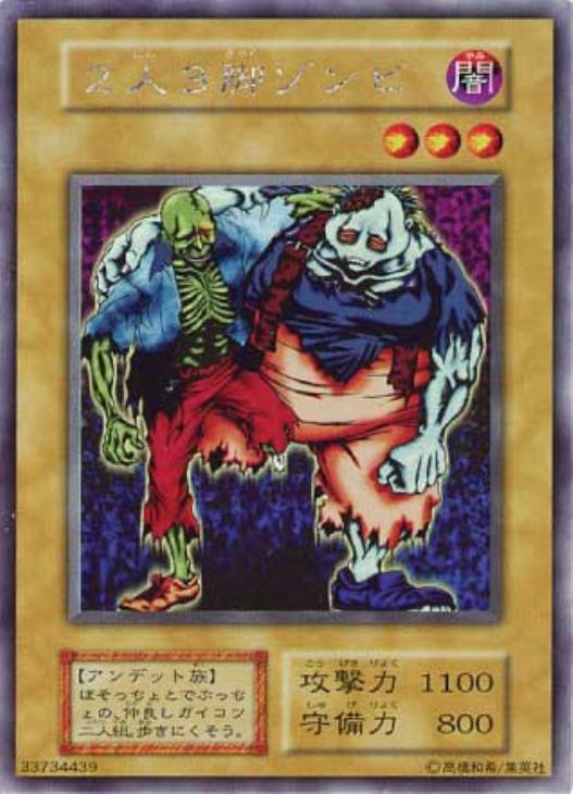 PSA10 遊戯王 初期 くいぐるみ 2人3脚ゾンビ ヤランゾ ウルシク セット