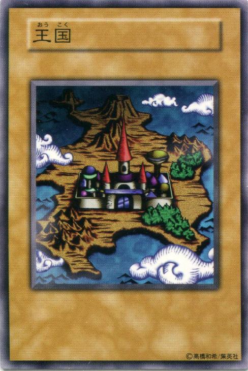 遊戯王 王国 初期 ノーマル 遊戯王 王国 初期 ノーマル 本物 遊戯王