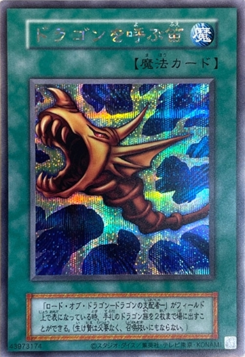 ARS10「ドラゴンを呼ぶ笛」初期 シークレット EX ARS10「ドラゴン