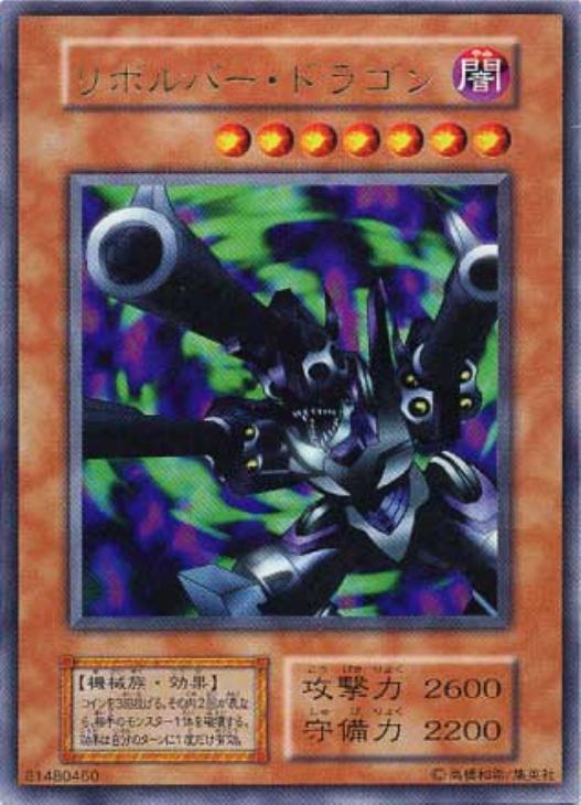 極美品】リボルバー•ドラゴン初期 コレクター様必見】遊戯王リボルバー