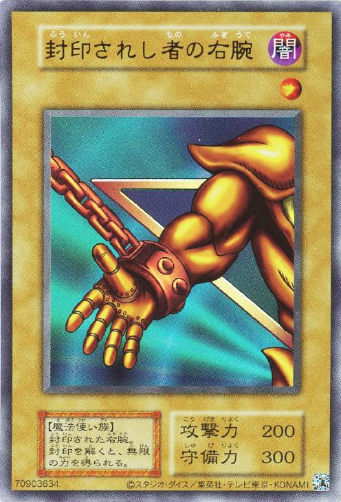 美品 ① 封印されし者の右腕 ウルトラレア】ワンオーナー 初期 遊戯王 封印