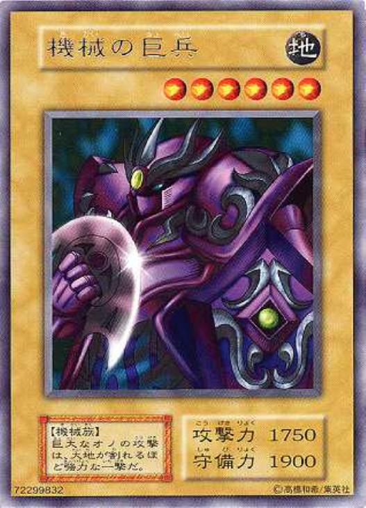 機械の巨兵【遊戯王トレカ高価買取価格査定：CBトレコロ】