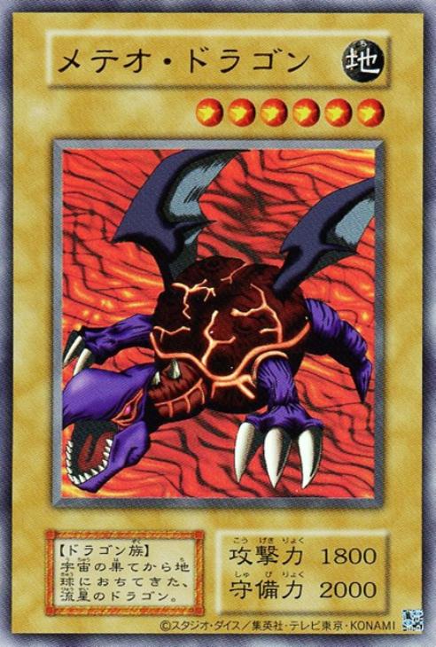 メテオ・ドラゴン【遊戯王トレカお買得価格通販：CBトレコロ】
