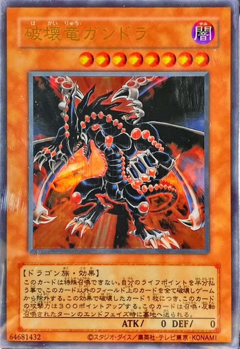 破壊竜ガンドラ ステンレス 破壊竜ガンドラ【遊戯王トレカ高価買取価格