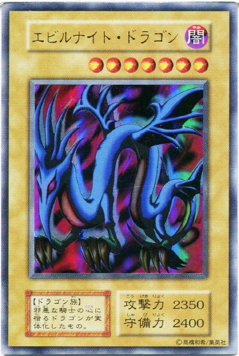 エビルナイト・ドラゴン【遊戯王トレカ高価買取価格査定：CBトレコロ】