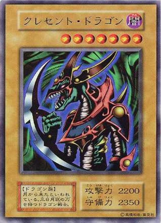 遊戯王 クレセント・ドラゴン トレカ ウルトラレア 初期 希少 遊戯王