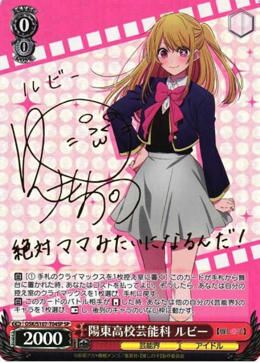 ヴァイス 推しの子 陽東高校芸能科 ルビー SP 陽東高校芸能科 ルビー