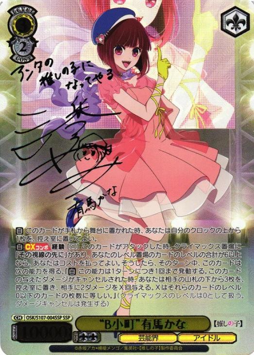 ふ*ん様 有馬かな SSP サイン入りカード 推しの子ルビーSSP 有馬