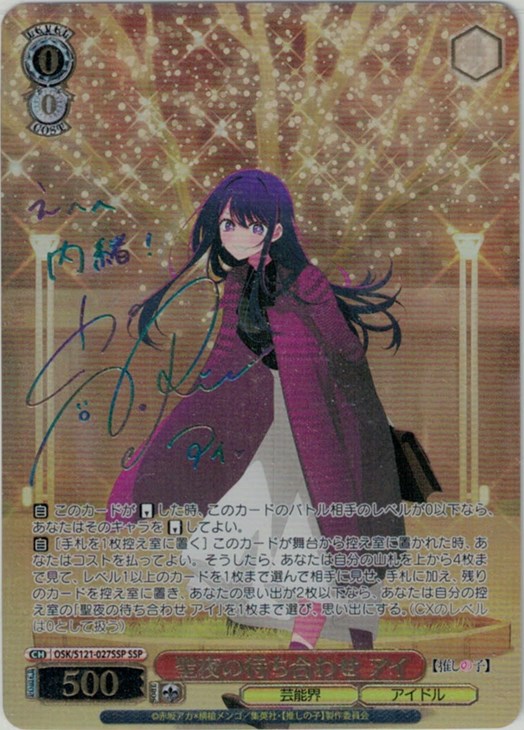 推しの子 聖夜の待ち合わせ アイ SSP サイン ヴァイスシュヴァルツ