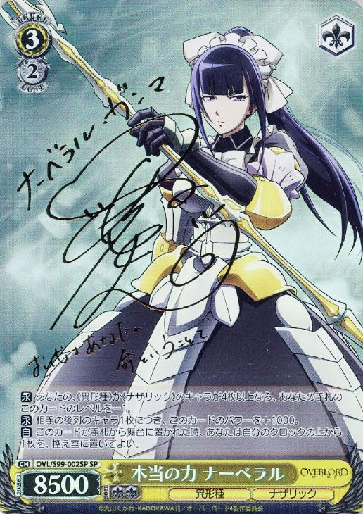 本当の力 ナーベラル【ヴァイスシュヴァルツトレカ高価買取価格査定