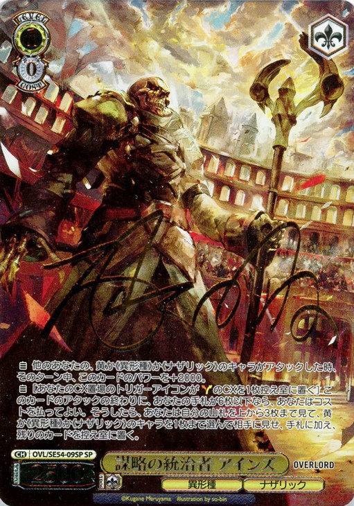 謀略の統治者 アインズ[サイン付]【ヴァイスシュヴァルツトレカ高価