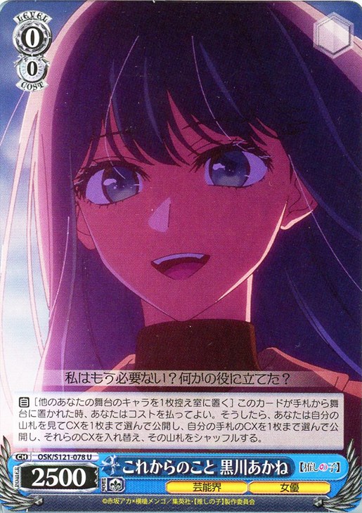 黄昏のプレリュード 黒川あかね PR+ ヴァイス 推しの子 黄昏の