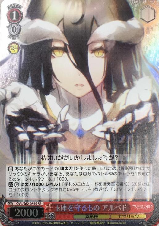 玉座を守るもの アルベド【ヴァイスシュヴァルツトレカ高価買取価格