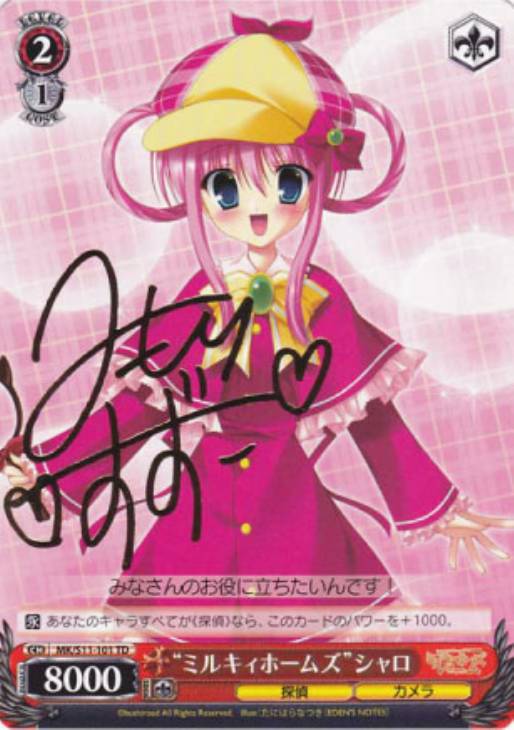 ミルキィホームズ”シャロ【ヴァイスシュヴァルツトレカ高価買取価格