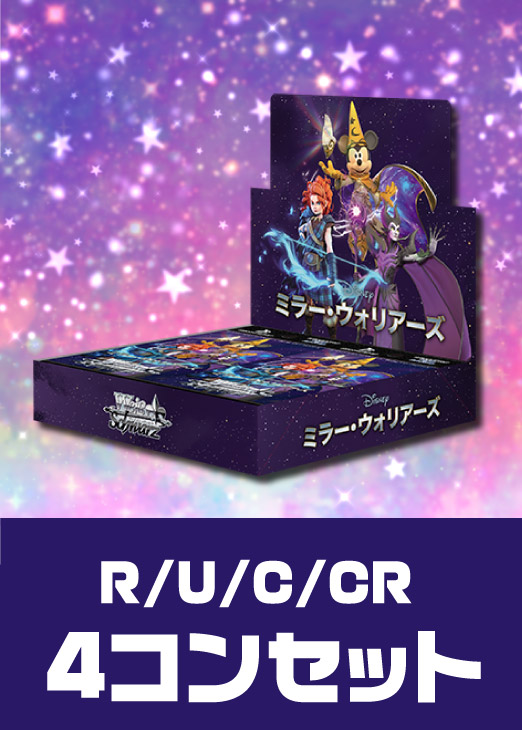 Disney ミラー・ウォリアーズ」R以下4コンセット【ヴァイス