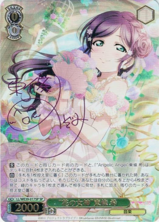 花の女神”東條 希【ヴァイスシュヴァルツトレカ高価買取価格査定：CB