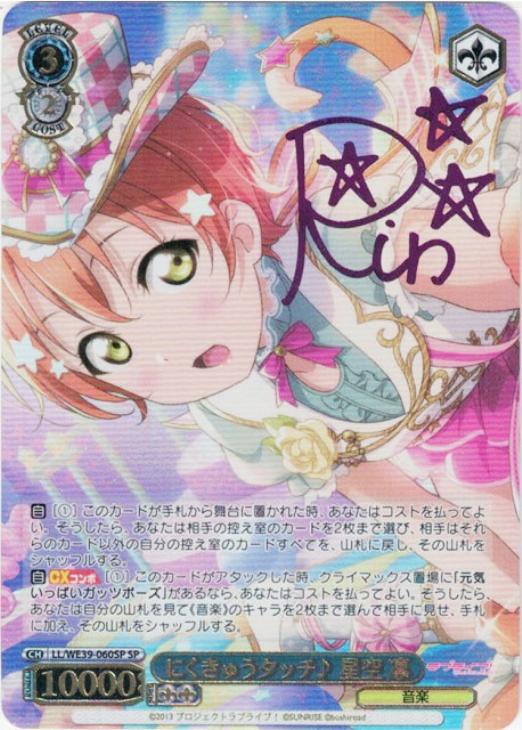 PSA10 にくきゅうタッチ♪星空凛 060 SP サイン ヴァイスシュヴァルツ