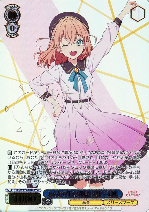 みんなで叶える物語 日野下 花帆[サイン付]【ヴァイスシュヴァルツ