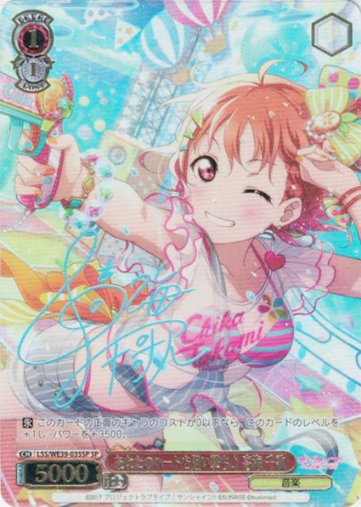 あなたのハートを狙い撃ち♪ 高海 千歌【ヴァイスシュヴァルツトレカ