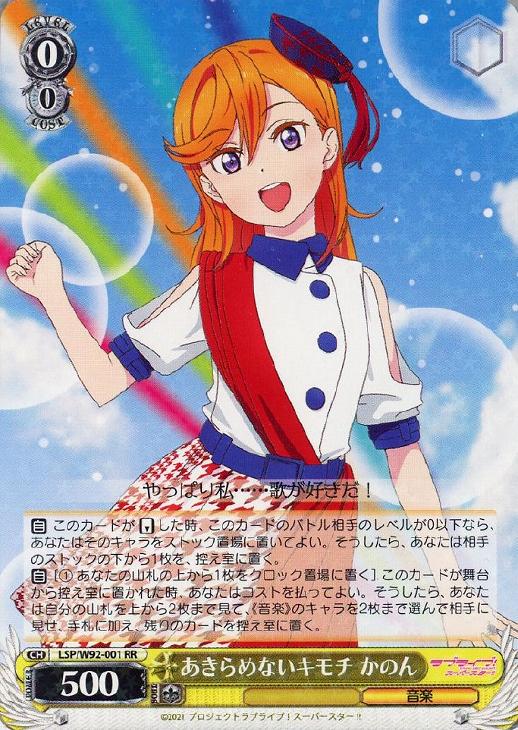 あきらめないキモチ かのん【ヴァイスシュヴァルツトレカお買得価格