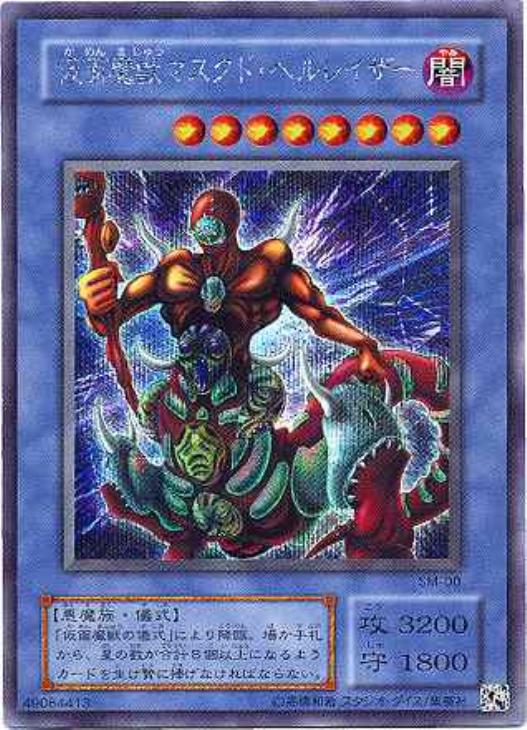 遊戯王 仮面魔獣マスクドヘルレイザー レリーフ ARS8 遊戯王 仮面魔獣