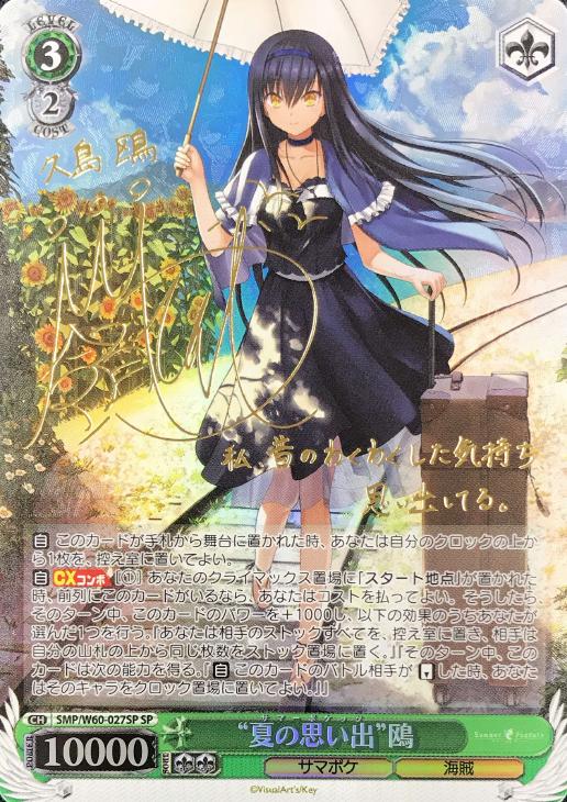 ヴァイスシュヴァルツ 夏の思い出 鴎 サイン sp ヴァイスシュヴァルツ