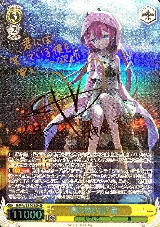 サイン入り 夏の思い出 紬 SP青 SP “夏の思い出”紬(サイン入り) 販売