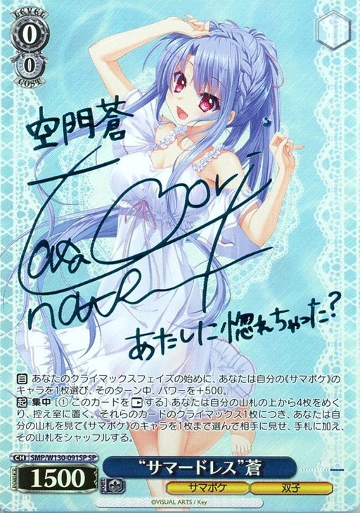 サマードレス”蒼[サイン付]【ヴァイスシュヴァルツトレカお買得価格