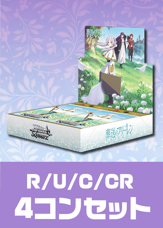 葬送のフリーレン」R以下4コンセット【ヴァイスシュヴァルツトレカお