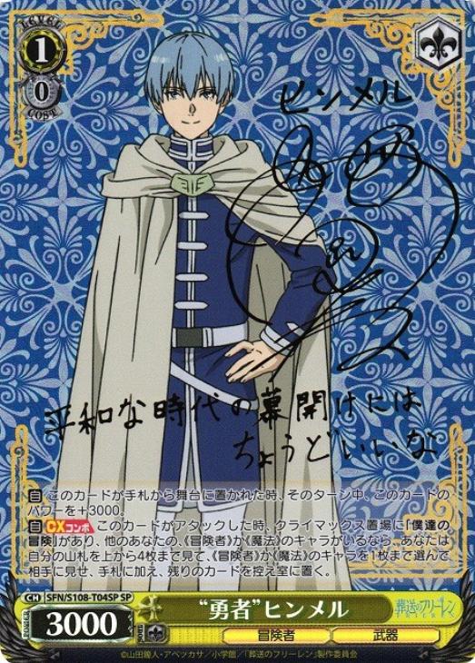 勇者”ヒンメル[サイン付]【ヴァイスシュヴァルツトレカ高価買取価格