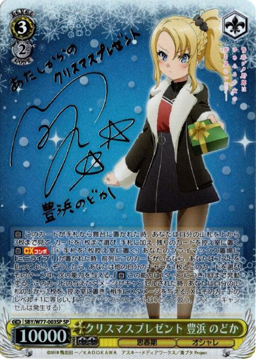 クリスマスプレゼント 豊浜 のどか【ヴァイスシュヴァルツトレカお買得