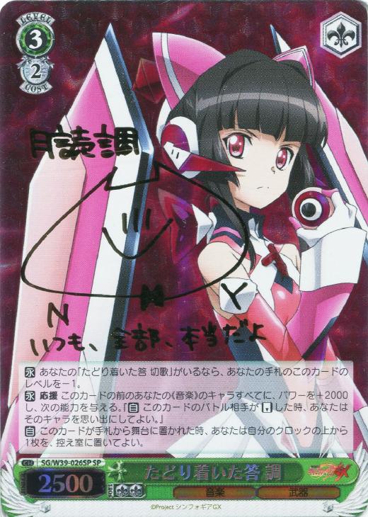 レセプターチルドレン 調 SP ヴァイスシュバルツ サイン シンフォギア