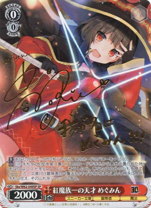 紅魔族一の天才 めぐみん【ヴァイスシュヴァルツトレカ高価買取価格