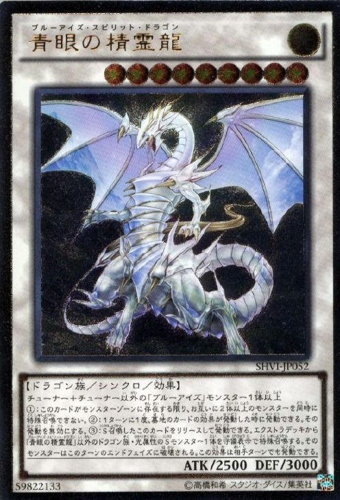 遊戯王 アジア版青眼の精霊龍 アジアシークレット SHVI-JP052 遊戯王