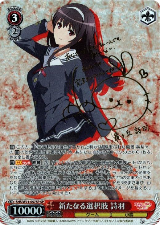 新たなる選択肢詩羽sp