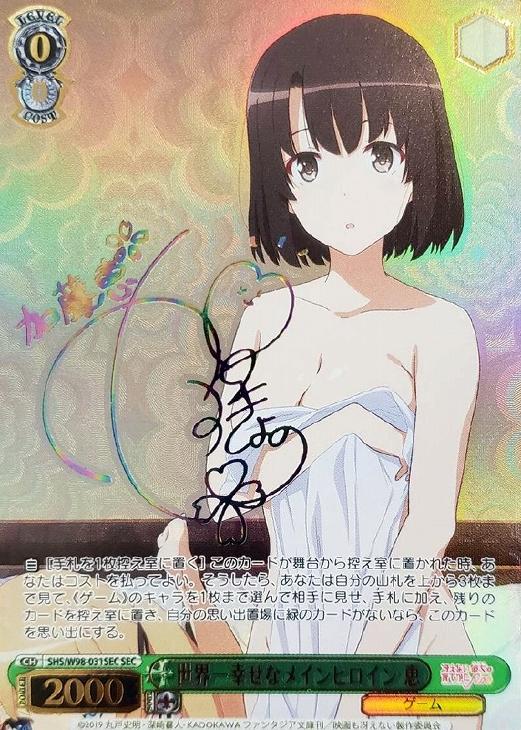 サイン付)世界一幸せなメインヒロイン 恵 SEC PSA10 世界一幸せなメイン