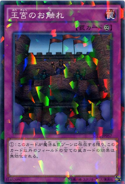 王宮のお触れ【遊戯王トレカお買得価格通販：CBトレコロ】