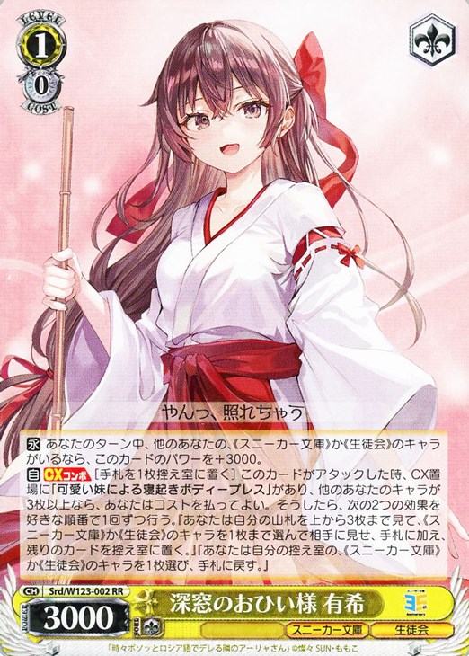 深窓のおひい様 有希【ヴァイスシュヴァルツトレカお買得価格通販：CB