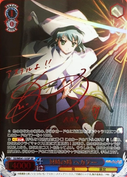 ヴァイス灼眼のシャナ対峙の時ヘカテーsp サイン