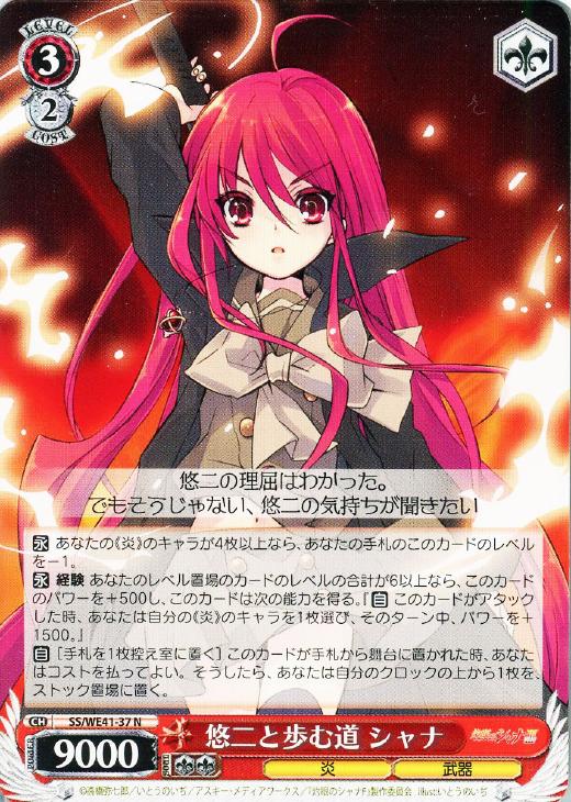 悠二と歩む道 シャナ【ヴァイスシュヴァルツトレカお買得価格通販：CB