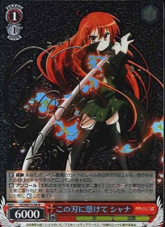 ヴァイスシュヴァルツ/ PSA10 この刃に懸けて シャナ R ヴァイス